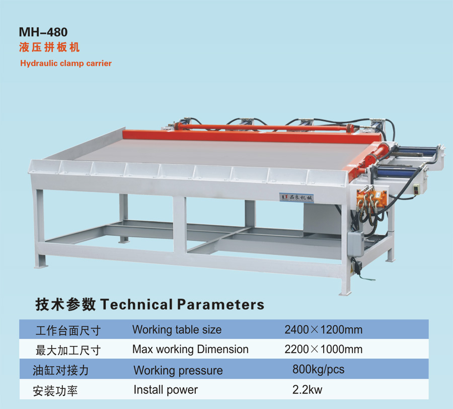 液壓拼板機 組裝機MH-480